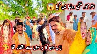 Akhir Kar Munshi Dulha Ban Gya|Is Din Ka Barson Se Intzar Tha|Pakistan Marriage Sidra Village Life