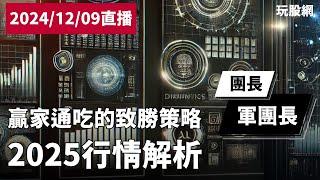 【玩股網直播】贏家通吃的致勝策略(2025行情解析)｜軍團長｜20241209