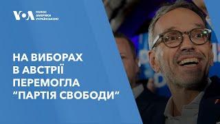 На виборах в Австрії перемогла крайньоправа сила “Партія Свободи”: що це означає для України