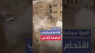الجيش الإسرائيلي يقتحم جامعة القدس في أبو ديس ويصيب 23 شخصاً