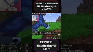 ЗАШЕЛ К НЕМЦАМ НА СЕРВЕРЕ NewReality VI?!  ЧАСТЬ!!