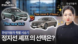 정지선 셰프와 함께하는 The new E-Class & The new GLC 시승기ㅣ한성 드라이브 EP.2