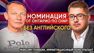 Номинация по программе OINP и иммиграция в Онтарио I Максим Гонякин отзывы