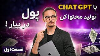 درآمدزایی از تولید محتوا با چت جی پی تی (CHAT GPT) قسمت اول