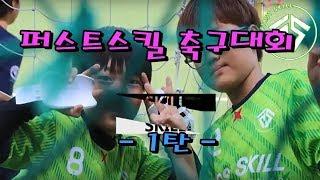 [퍼스트스킬 축구대회 영상1탄] #퍼스트스킬 #퍼스트하우스.h #망치잡은사나이