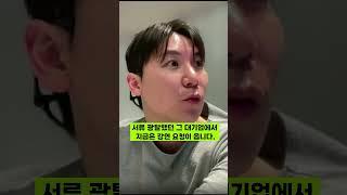 서류 광탈했던 대기업, 이젠 제가 강연하러 갑니다.