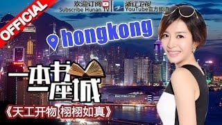 《一本书一座城》第7期 香港 20150424【浙江卫视官方超清1080P】