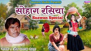 सोहाग रसिया ||Sawan Special|| गायक ओम प्रकाश भइया || #omprakashbhaiya