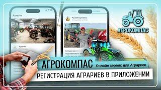 Как происходит регистрация аграриев в онлайн- приложении АГРОКОМПАС | Сервис для аграриев АГРОКОМПАС