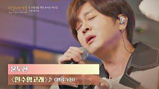 듣는 이의 마음을 울리는 윤도현(Yoon Do Hyun)의 목소리 〈흰수염고래〉  | JTBC 201222 방송