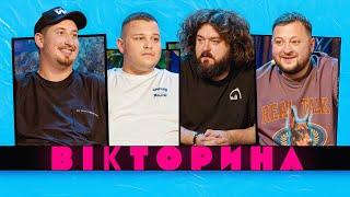 ВІКТОРИНА #36. ВАСЯ ХАРІЗМА ТА ДМИТРО СИДОРОВ х КУРАН ТА ВЕНЯ | Патрон Бандери + Жабагадюка VS ВКВ