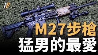 M27步槍，猛男的最愛！淘汰M249，替代M4、M16A4！一槍包打天下，美國海軍陸戰隊人手一支M27！步槍為何能替代輕機槍？| XM7 | XM250 | M38 | HK 416 | 火力君 |