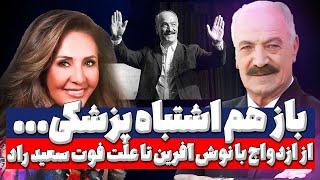 علت درگذشت سعید راد: اشتباه پزشکی باعث مرگ او شد به همراه بیوگرافی سعید راد و ازدواج با نوش آفرین
