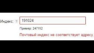 Почтовый индекс не соответствует адресу