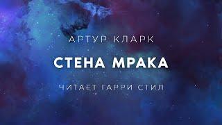 Артур Кларк-Стена Мрака аудиокнига фантастика фэнтези рассказ аудиоспектакль слушать