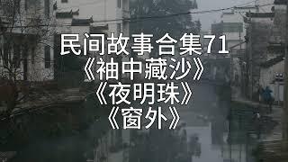 【睡前故事】民间故事合集71