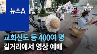 교회신도 등 400여 명 길거리에서 영상 예배…경찰과 마찰 | 뉴스A