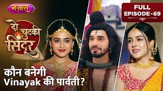 Kaun Banegi Vinayak Ki Parvati? | FULL EPISODE - 69 | Do Chutki Sindoor | Hindi TV Serial |Nazara TV