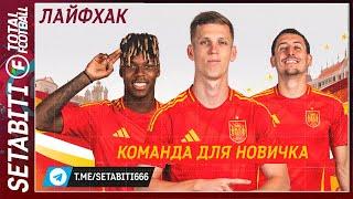 Лайфхак Команда для Новичка Total Football 24 • Это игра лучший Симулятор Футбола Total Football