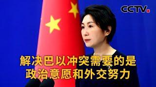 中国外交部：解决巴以冲突需要的是政治意愿和外交努力 | CCTV中文《新闻直播间》