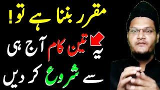 Muqarrir Banna Hai to Shuru Karen Ye 3 Kaam | مقرر بننا ہے تو شروع کریں یہ تین کام | Muqarrir TV