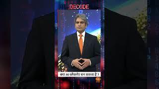 DECODE | क्या AI ब्लैकमेलर बन सकता है? जानिए पूरी मामला | Sudhir Chaudhary