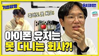 "iPhone Users Can't Work At This Company" Korea's Google? Jang Sung Kyu Investigates | Walkman ep.15