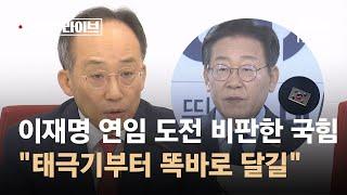 이재명 연임 도전 비판한 국힘 "태극기부터 똑바로 달길" / JTBC 오대영 라이브