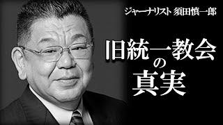 【須田慎一郎】旧統一教会の真実について、メディアでは放映されない事実を須田慎一郎が解説します。