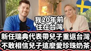 新任瑞典代表帶兒子重返台灣! ️ 「不敢相信兒子這麼愛珍珠奶茶️」Swedish Representative Moved Back To Taiwan With Her Sons!