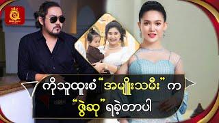 ကိုသူထူးစံ " အမျိုးသမီး " က " ဇွဲဆု " ရခဲ့တာပါ