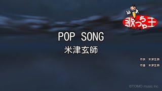 【カラオケ】POP SONG / 米津玄師