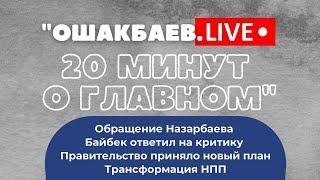 ОШАКБАЕВ.LIVE: 20 минут о главном