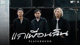 แกเพื่อนฉัน - PLAYGROUND (คำภีร์ชีวิต) I OFFICIAL TEASER