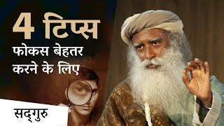 4 टिप्स फोकस बढ़ाने और बुद्धि तेज करने के लिए |  Focus | Intelligence | Sadhguru Hindi