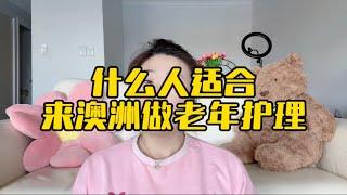 第21集｜什么人适合来澳洲做老年护理