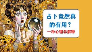 占卜竟然真的有用？一种心理学解释 #心理学