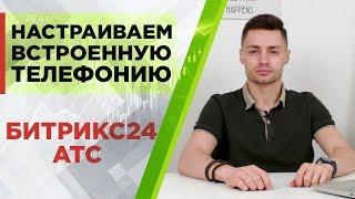 Как настроить встроенную телефонию в Битрикс24? Подключаем АТС Битрикс24