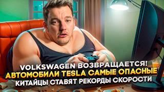 Volkswagen возвращается! | Автомобили Tesla самые опасные | Китайцы ставят рекорды скорости