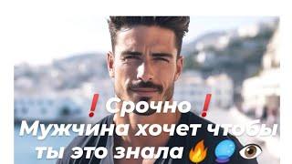 СрочноМужчина хочет, чтобы ты это знала️