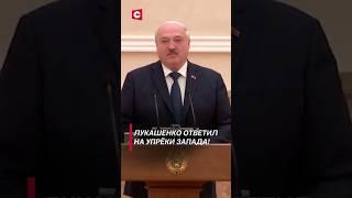 Только ленивый не называл Лукашенко диктатором! #shorts #лукашенко #новости #политика