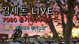 "김세돈의 음악여행#1" 미국 LA 헤이필드 뮤직스쿨~