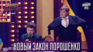 Новый закон Порошенко - задница в НАБУ и депутаты без рук | Новый выпуск Вечернего Квартала 2017