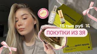 Покупки из Золотого Яблока на 15 тыс. руб.  || макияж на каждый день || grwm 🩰