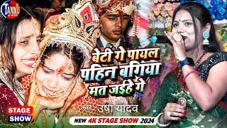 usha yadav vivah geet | बेटी गे पायल पहिन बगिया मत जईहे गे |usha yadav stage show|usha yadav ka gana