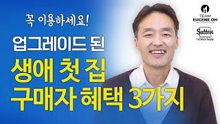 앤디킴 밴쿠버 부동산 | 생애 첫 주택 구매자 혜택 업그레이드 된 3가지... 무이자 대출?