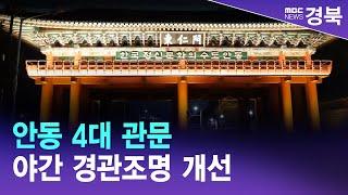 안동 4대 관문 야간 경관조명 개선 / 안동MBC