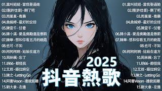 2025年三月熱歌60首，2025抖音熱歌，全網正在流行的神曲！ 愛是獎勵還是懲罰, 騙子, 你不會懂, 還是錯過他, 你不知道的事 精心整理抖音熱歌合輯 每一首都是超好聽的！ ！ ！