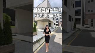 김포한강신도시 78평 단독주택 #shorts