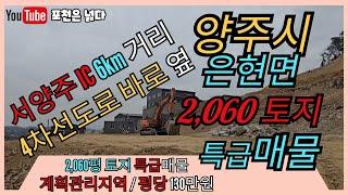 양주시 은현면 2,060평 계획관리지역 토지매물 선단동 부자부동산